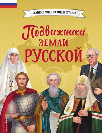 Виктория Владимировна Семибратская, Елена Викторовна Адинцова Подвижники земли русской