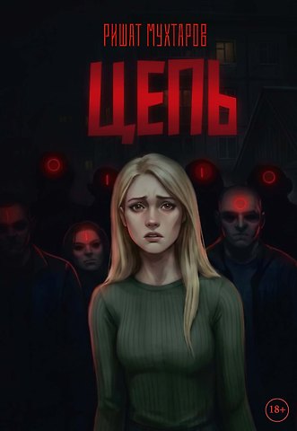 Ришат Мухтаров Цепь