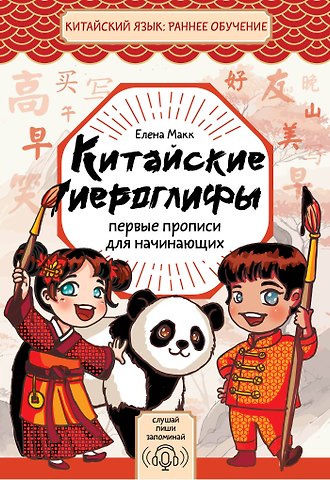 Макк Елена Китайские иероглифы. Первые прописи для начинающих