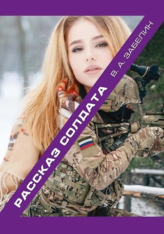 Владимир Забелин Рассказ солдата