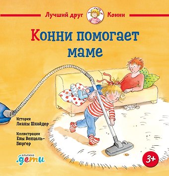 Лиана Шнайдер Конни помогает маме