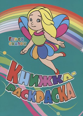 Юлия А. Андреева Р Книжка-раскраска Герои сказок (илл. Гарбуз) (мКн-раскраска) Андреева