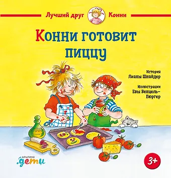 Лиана Шнайдер Конни готовит пиццу