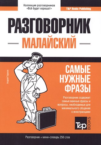 Андрей Михайлович Таранов Малайский разговорник и мини-словарь 250 слов