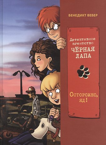 Бенедикт Вебер Детективное агенство Черная лапа. Книга 3. Осторожно, яд!