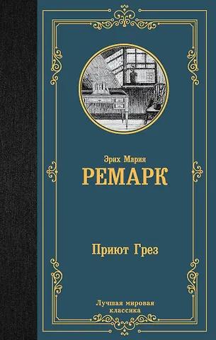 Эрих Мария Ремарк Приют Грез (новый перевод)