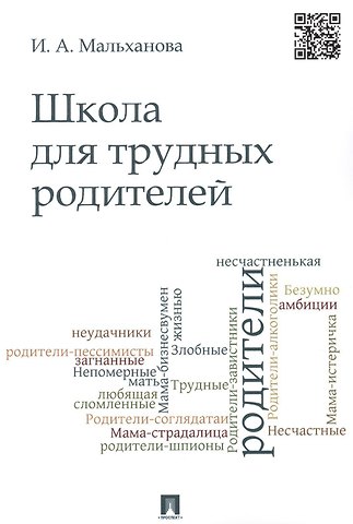 Инна Анатольевна Мальханова Школа для трудных родителей : монография