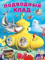 Подводный клад
