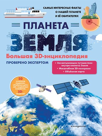 Светлана Сергеевна Мирнова Планета Земля. Большая 3D-энциклопедия