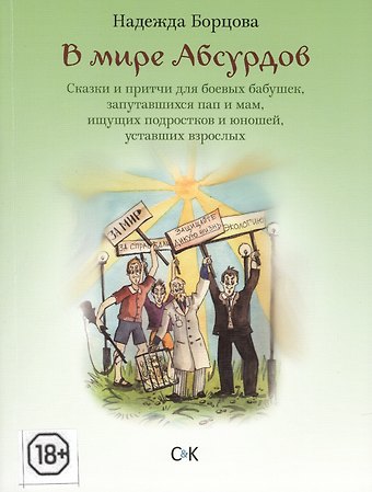 Надежда Борцова В мире Абсудов. Сказки и притчи для боевых бабушек, запутавшихся пап и мам, ищущих подростков и юношей, уставших взрослых