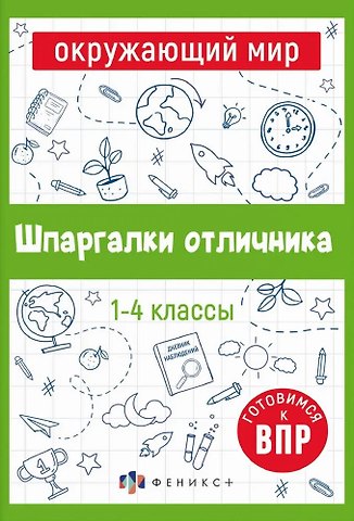Елена Николаевна Володина Шпаргалки отличника. Окружающий мир. Готовимся к ВПР