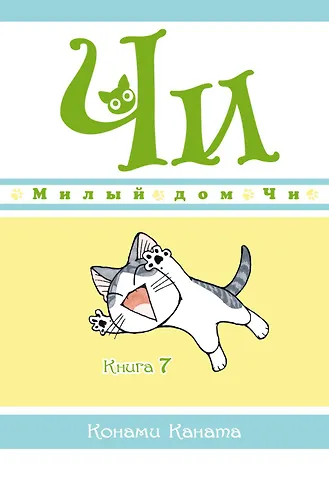 Конами Каната Милый дом Чи. Том 7 (Chi's Sweet Home). Манга