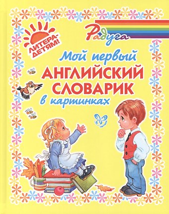 Елена Александровна Ганул Мой первый английский словарик в картинках