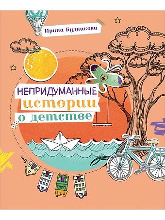 Ирина Будникова Непридуманные истории о детстве