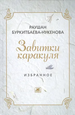 Раушан Буркитбаева-Нукенова Завитушки каракуля. Избранное