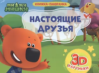 Анна Олеговна Купырина Ми-ми-мишки. Настоящие друзья