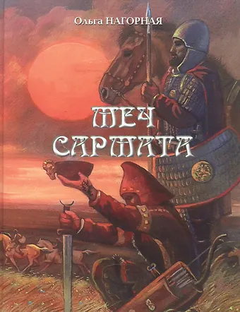 Меч сармата