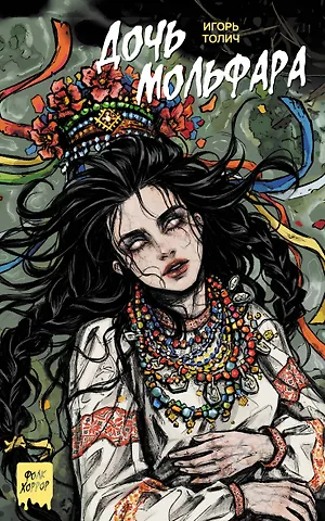 Толич Игорь Дочь мольфара