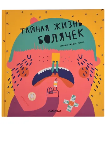 Ариадна Гарсия Турон Тайная жизнь болячек