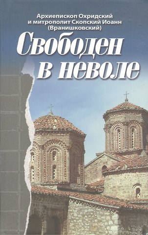 Иоанн Архиепископ Свободен в неволе.