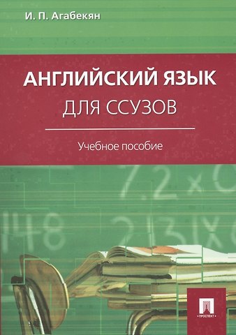 Игорь Петрович Агабекян Английский язык для ссузов: учебное пособие