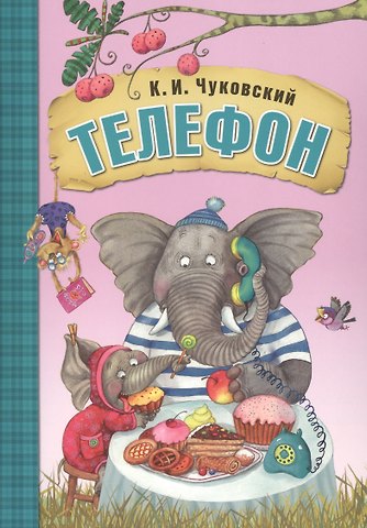 Корней Иванович Чуковский Телефон
