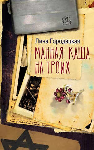 Лина Городецкая Манная каша на троих