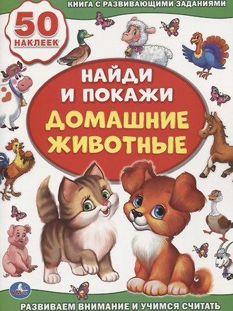Людмила П. Смилевска Домашние животные (активити +50 найди и покажи).