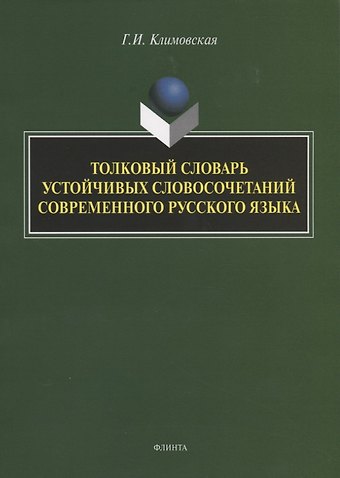 Галина Ивановна Климовская Толковый словарь устойчивых словосочетаний современного русского языка