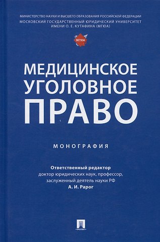 Медицинское уголовное право. Монография