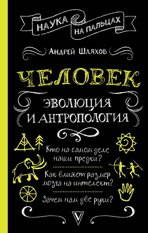 Андрей Левонович Шляхов Человек: эволюция и антропология...