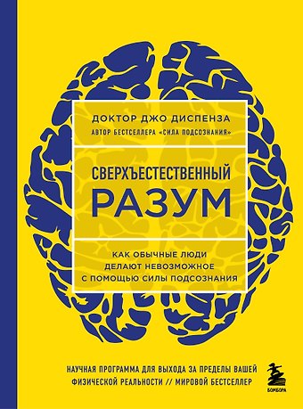 Джо Диспенза Сверхъестественный разум. Как обычные люди делают невозможное с помощью силы подсознания (ЯРКАЯ ОБЛОЖКА)