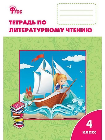 Светлана Владимировна Кутявина Литературное чтение. 4 класс. Рабочая тетрадь