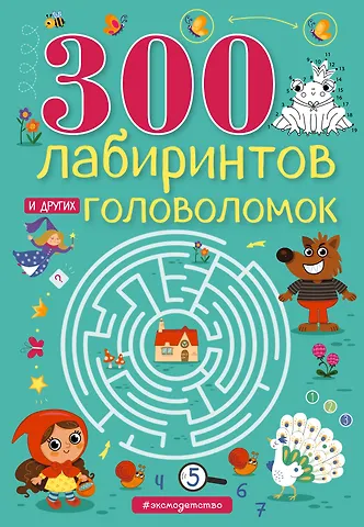 Евгения Вьюницкая 300 лабиринтов и других головоломок