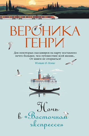 Вероника Генри Ночь в Восточном экспрессе