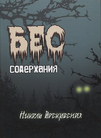 Николь Воскресная Бес содержания. Сборник стихотворений