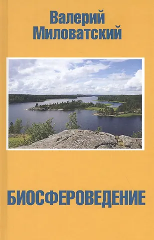 Валерий Степанович Миловатский Биосфероведение