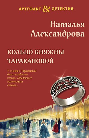 Наталья Александрова Кольцо княжны Таракановой
