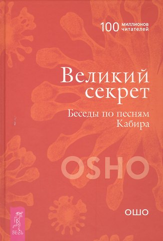Ошо Великий секрет. Беседы по песням Кабира