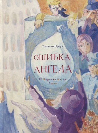 Франсин Проуз Ошибка ангела. Истории из жизни Хелма