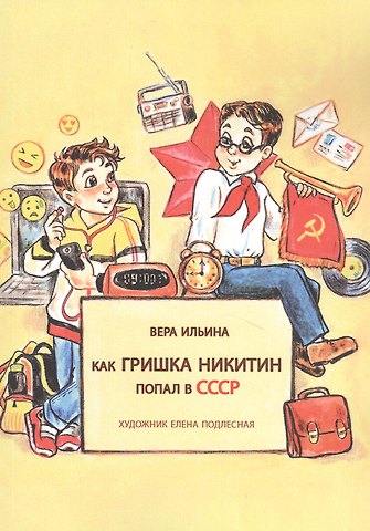 Вера Валерьевна Ильина Как Гришка Никитин попал в СССР