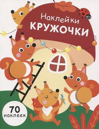 Нина Викторовна Никитина, Елена Викторовна Никитина НАКЛЕЙКИ-КРУЖОЧКИ. Вып.10