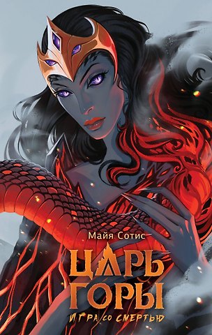 Майя Сотис Царь горы. Игра со смертью
