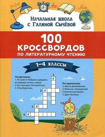 Галина Николаевна Сычева Литературное чтение. 1-4 классы. 100 кроссвордов
