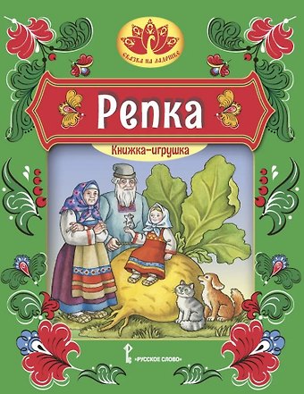 Репка: русская народная сказка
