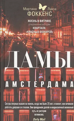 Мартина Фоккенс Дамы Амстердама. Жизнь в витрине: откровенные истории квартала красных фонарей