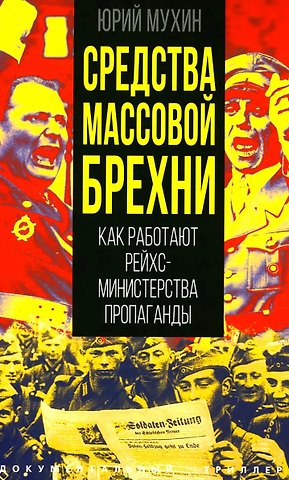 Юрий Игнатьевич Мухин Средства массовой брехни. Как работают рейхсминистерства пропаганды