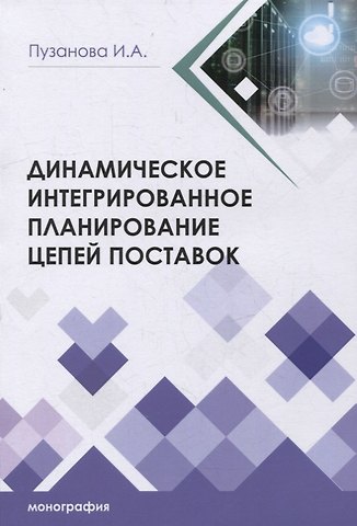Ирина Алексеевна Пузанова Динамическое интегрированное планирование цепей поставок