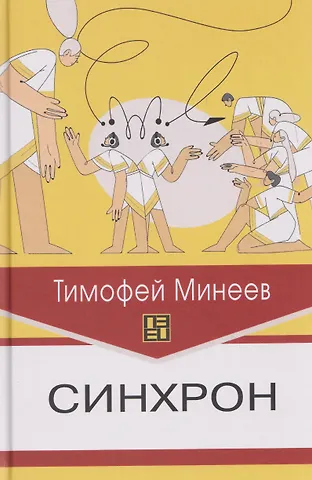 Синхрон