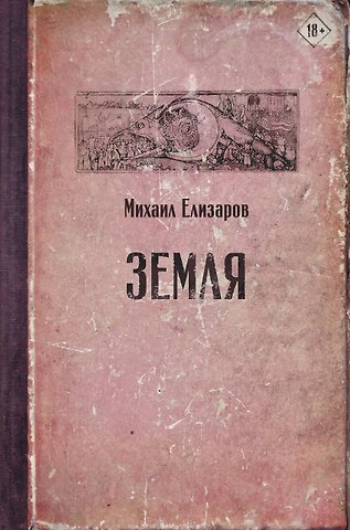 Михаил Юрьевич Елизаров Земля